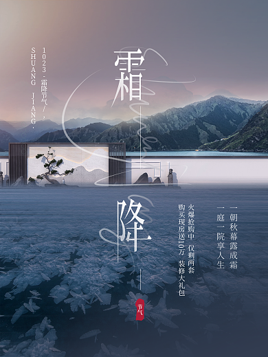 复古国风简约大气霜降节气房地产营销宣传
