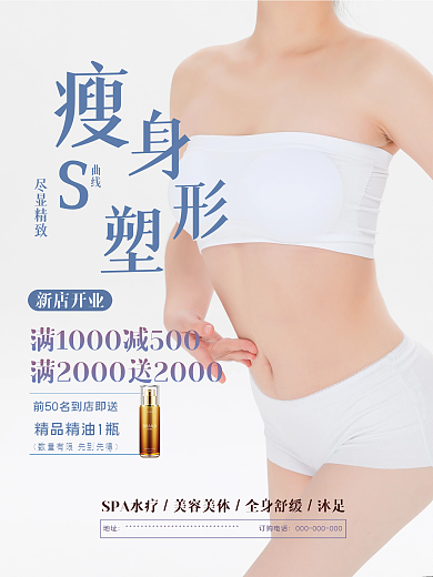 美容瘦身新店开张