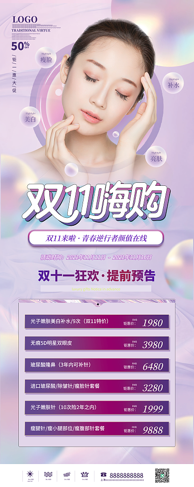 医疗美容美容镭射渐变双十一线下促销展架