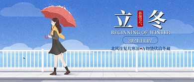 二十四节气立冬公众号封面