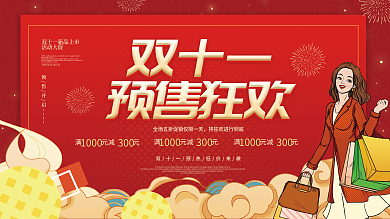 双十一国潮风趋势狂欢购预售抢先购促销海报