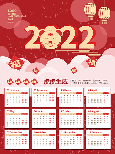 2022年虎年日历新年节日海报可编辑素材