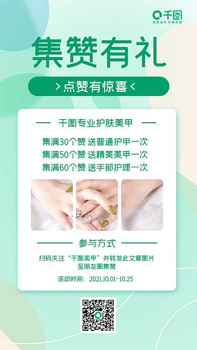 护肤美甲集赞有礼朋友圈图手机海报