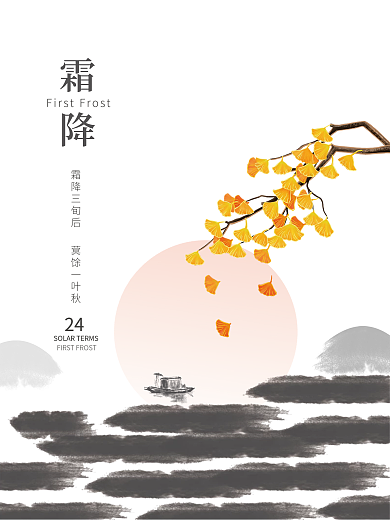 中国风禅意简约留白霜降节气海报