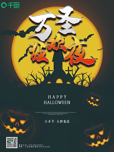万圣节狂欢夜海报暗黑风格