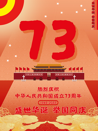 建国73周年国庆海报