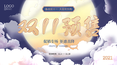 双十一预售促销活动海报展板