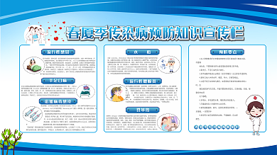 春夏季传染病预防知识宣传栏