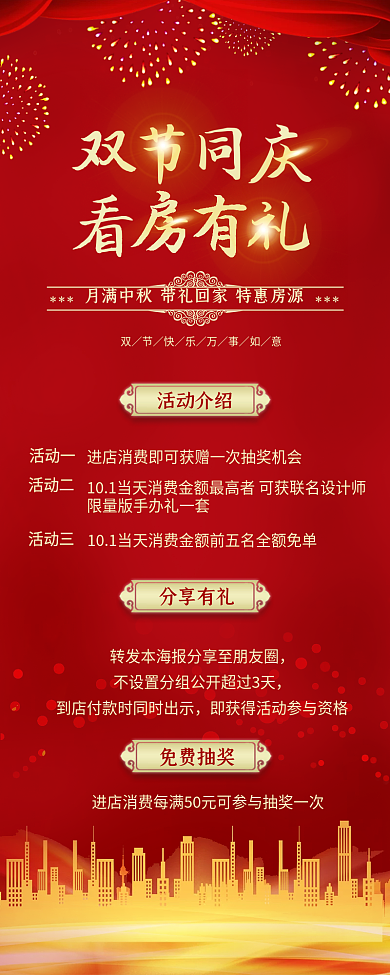 中秋节国庆节红色喜庆地产促销活动手机长图