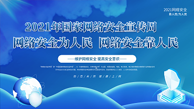 简约风2021年国家网络安全宣传周展板