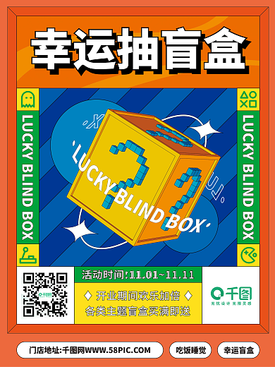 扁平化孟菲斯盲盒活动海报