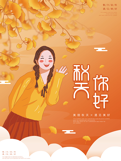 原创插画标题字简约清新秋天你好海报