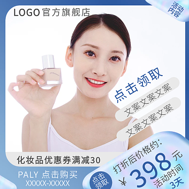 深蓝色化妆品主图直通车推广展钻图
