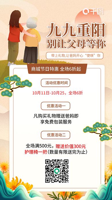 九九重阳促销海报商场促销手机海报重阳节日