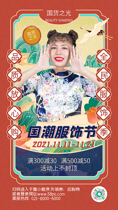 国潮服饰促销中国风创意手机海报