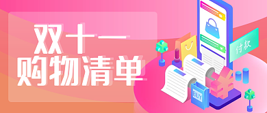 双十一购物清单公众号封面
