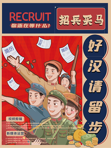 漫画复古风企业招聘