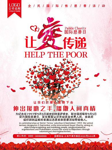 爱心传递国际慈善日公益海报