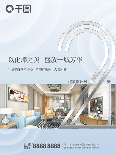 地产样板间开放倒计时