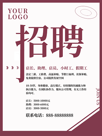 简约风格招聘海报