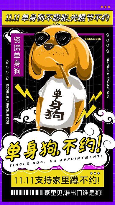 光棍节趣味卡通创意几何手机海报