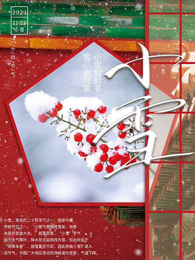 二十四节气小雪