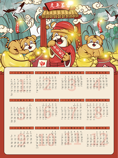 2022年卡通手绘中国风可爱虎年暴富日历
