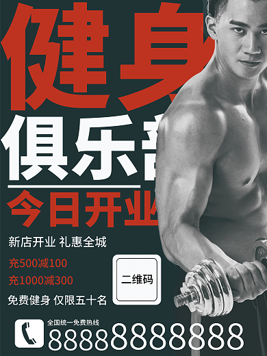 最新健身俱乐部开业海报模板