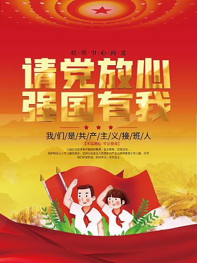 党建风请党放心强国有我少先队宣传海报