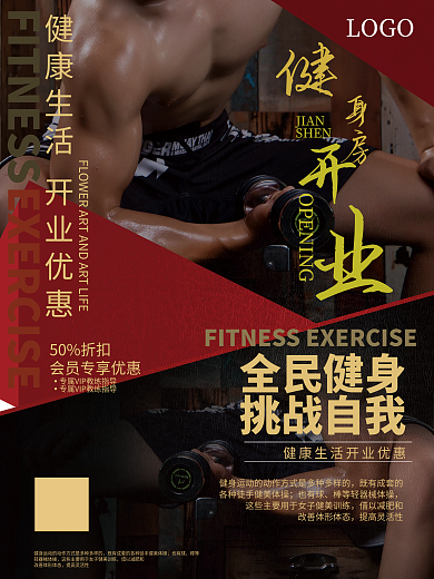 黑红创意简约风格健身健身房开业宣传海报
