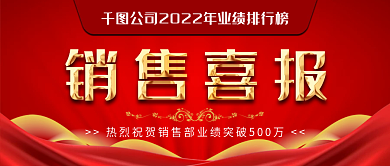 鎏金红色销售喜报通知新媒体公众号封面图