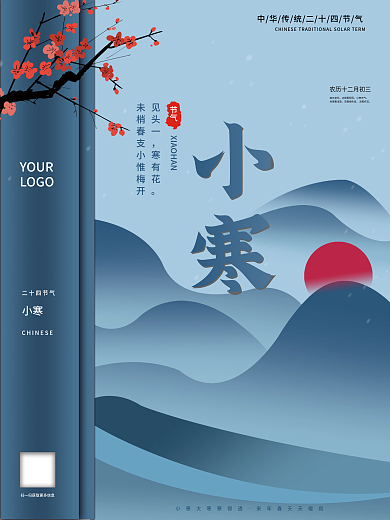 小寒二十四节气海报