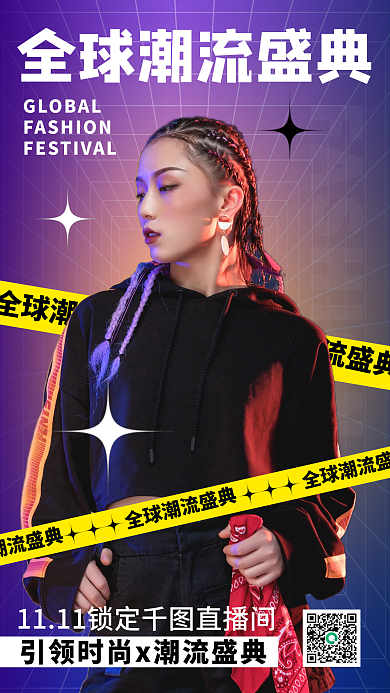 渐变风全球潮流盛典人像手机海报