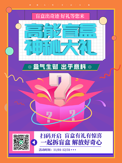 创意简约盲盒有礼盲盒抽奖海报