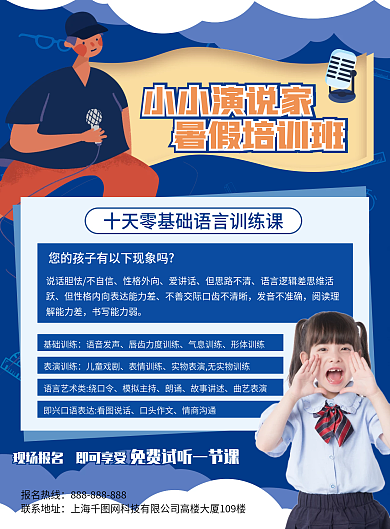 蓝色简约小主持播音招生宣传单