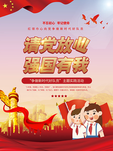 请党放心强国有我学习宣传活动海报