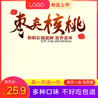 淘宝电商天猫食品枣夹核桃主图直通车图