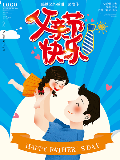 简约蓝色感恩父亲节节日海报公益海报