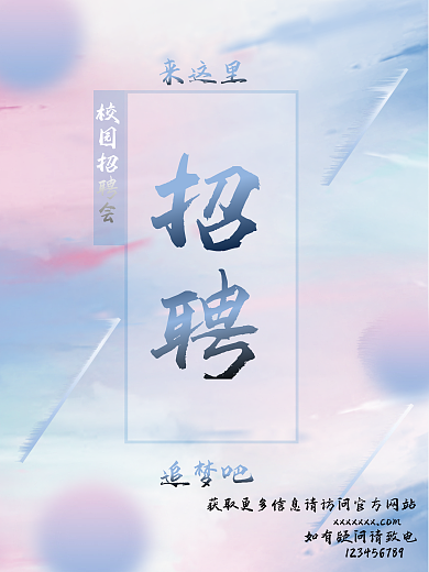 简洁招聘海报色彩