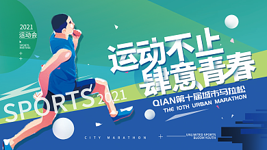 运动会跑步马拉体育展板海报
