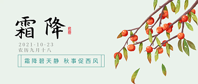 二十四节气霜降公众号封面banner