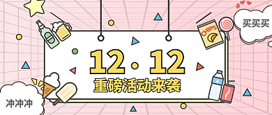 双十二活动促销公众号封面