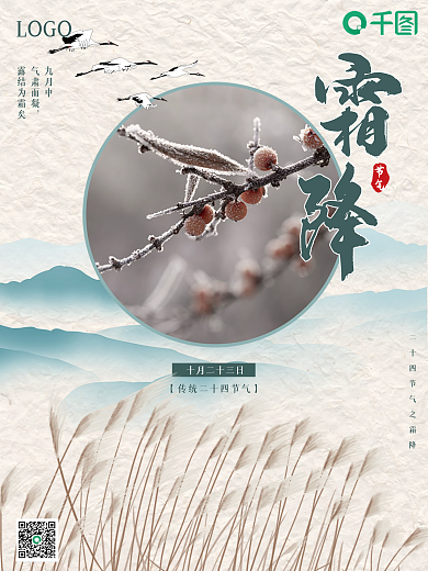 中国风山水二十四节气之霜降