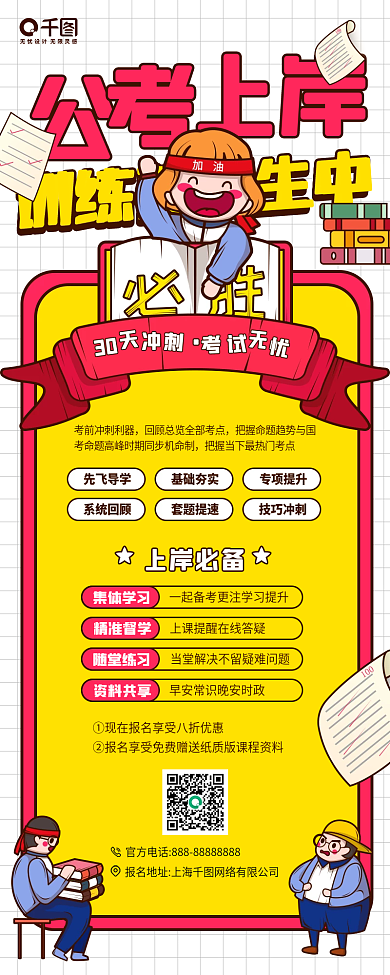 公务员考试上岸课程宣传手机海报