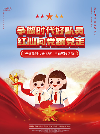 少先队争做新时代好队员主题实践活动海报
