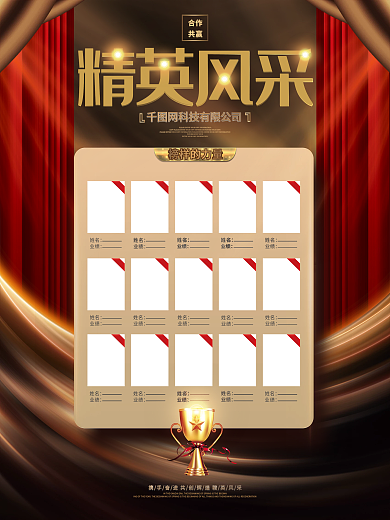创意炫酷精英风采企业销售光荣榜荣誉榜海报