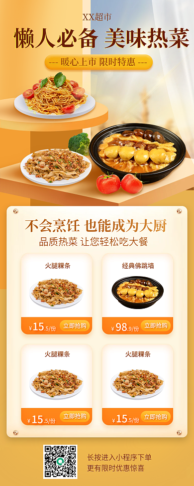 商超热菜零售促销活动长图