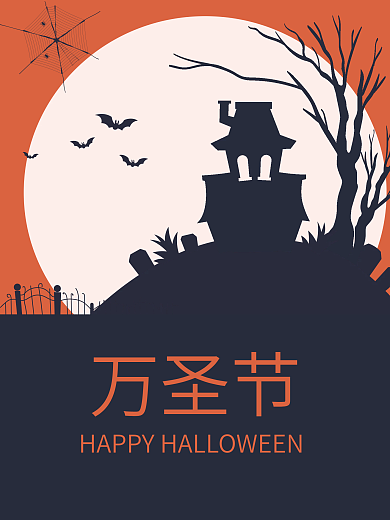 万圣节海报 扁平