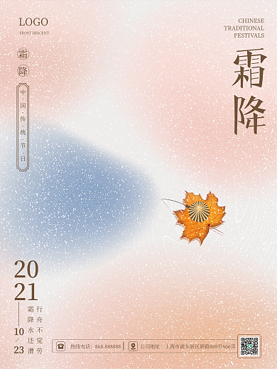 创意留白二十四节气之霜降节日海报