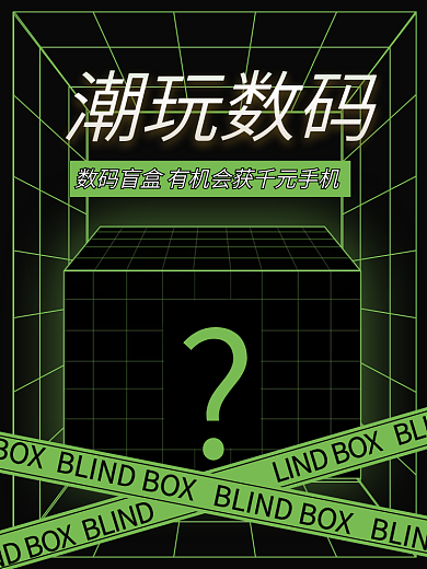 数码手机盲盒绿色炫酷扁平电商主图直通车